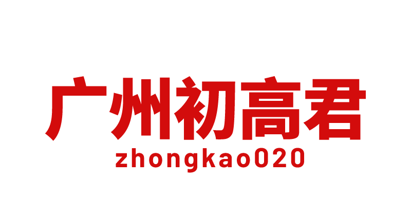 广州初高君