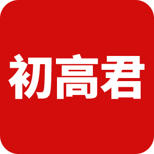 广州初高君
