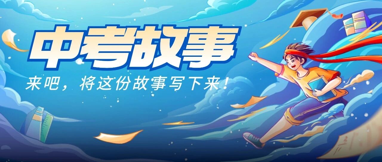 摇号失利，我是如何逆风翻盘考上5中的？
