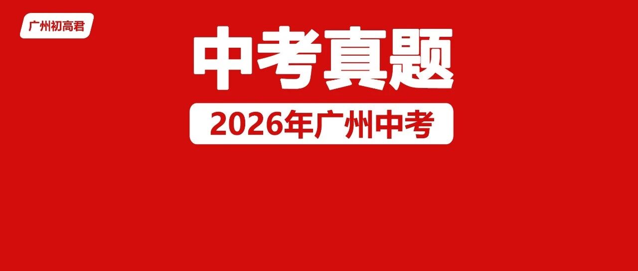 2026广州中考化学、道法试题出炉！（附10年中考真题下载）