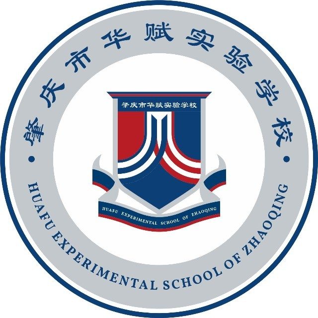 肇庆市华赋实验学校