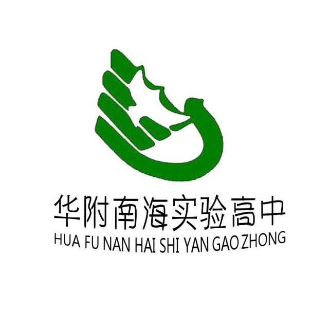 华南师范大学附属中学南海实验高级中学
