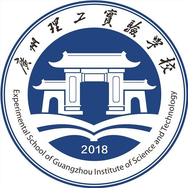 广州理工实验学校