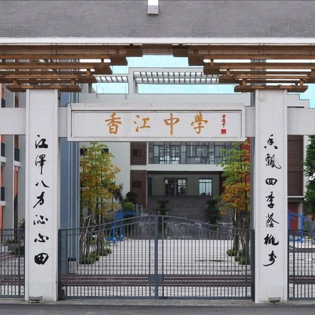 广州市香江中学