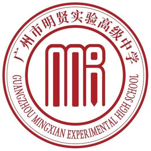 广州市明贤实验高级中学有限公司