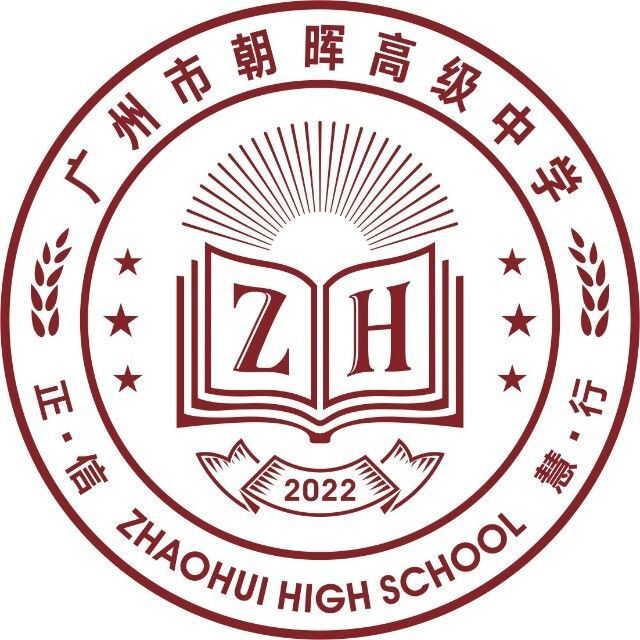 广州市朝晖高级中学有限公司