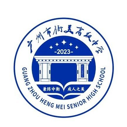 广州市衡美高级中学有限公司
