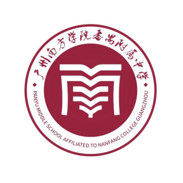 广州南方学院番禺附属中学