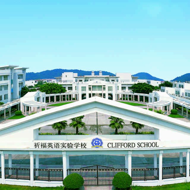 广州市番禺区祈福英语实验学校