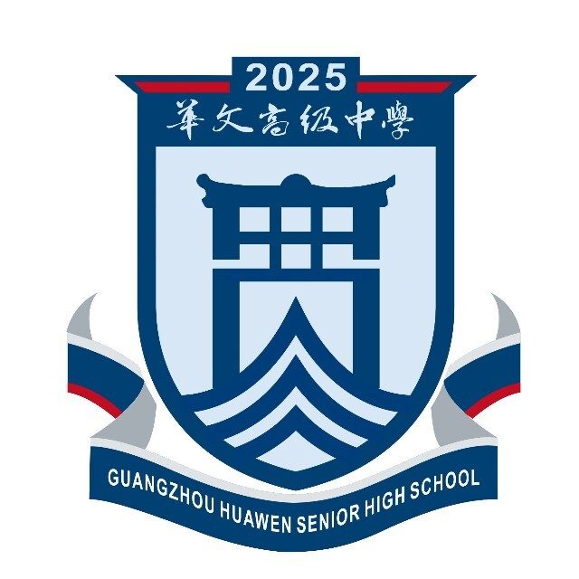 广州市华文高级中学