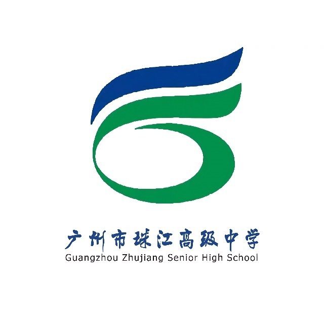 广州市珠江高级中学