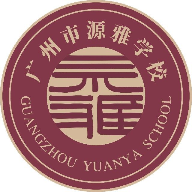 广州市源雅学校