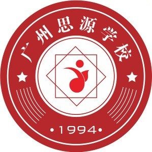 广州思源学校
