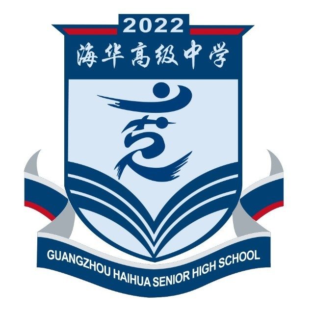 广州市海华高级中学