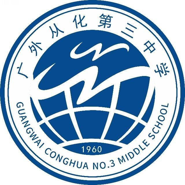 广东外语外贸大学从化第三中学