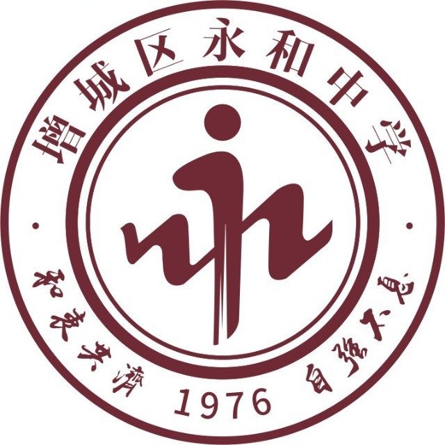 广州市增城区永和中学