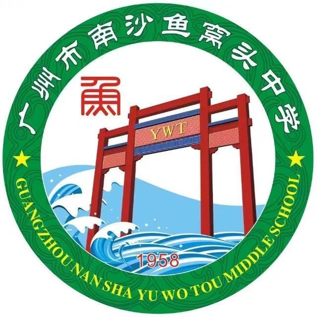 广州市南沙鱼窝头中学