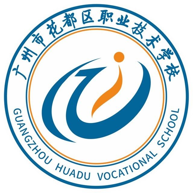 广州市花都区职业技术学校（综合高中）
