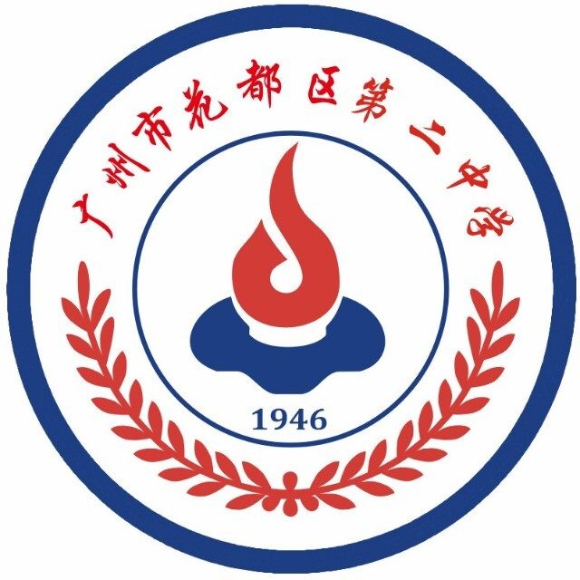 广州市花都区第二中学