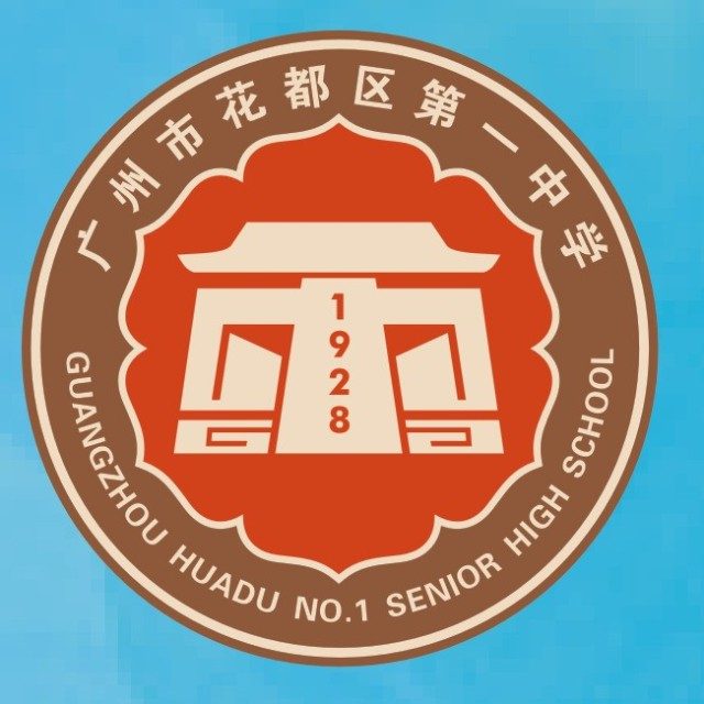 广州市花都区第一中学