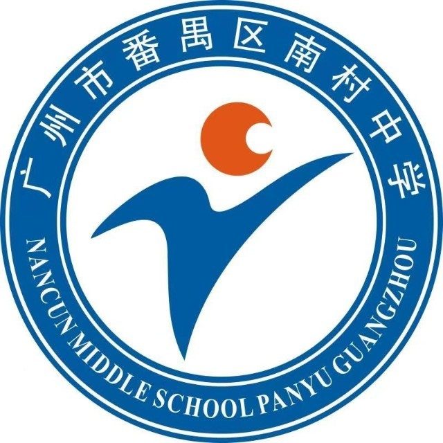 广州市番禺区南村中学