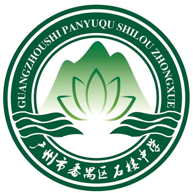 广州市番禺区石北中学