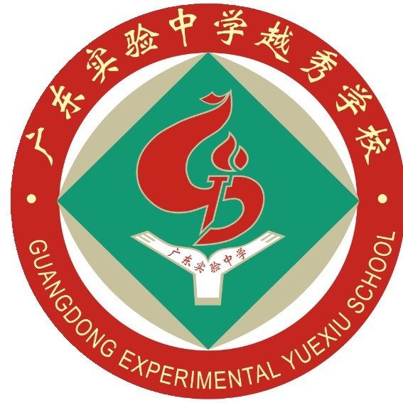 广东实验中学越秀学校