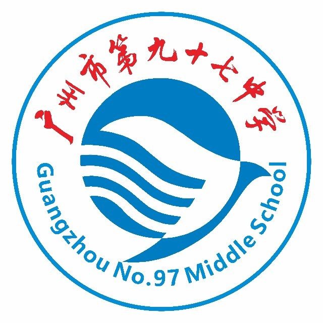广州市第九十七中学（校本部）