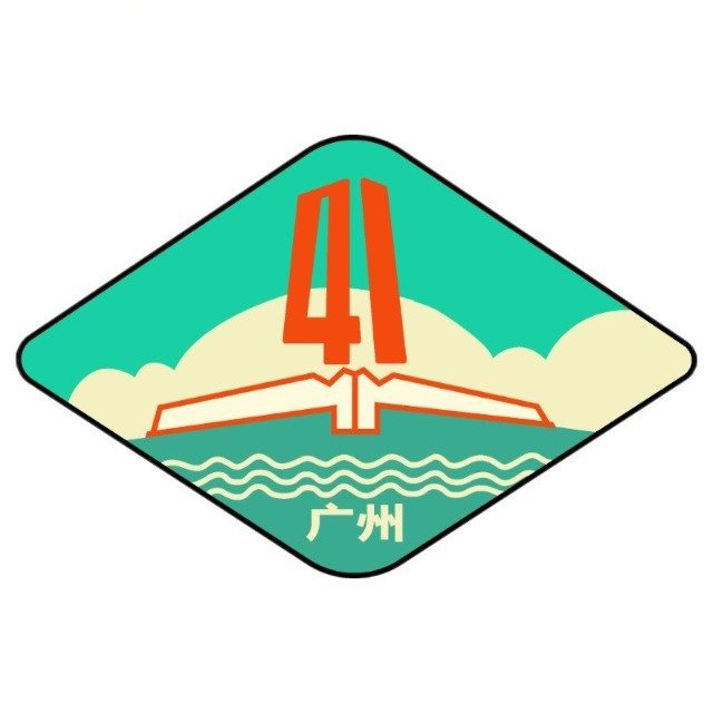 广州市第四十一中学