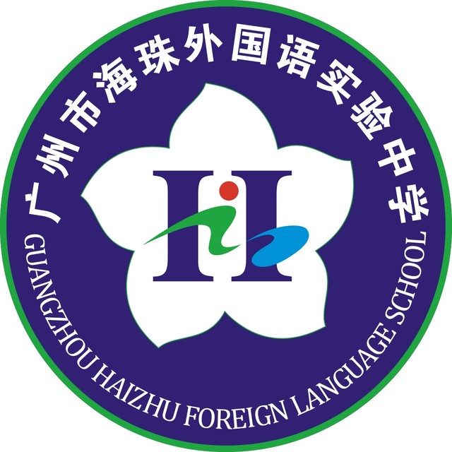 广州市海珠外国语实验中学（校本部）