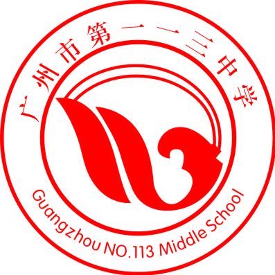 广州市第一一三中学（元岗校区）