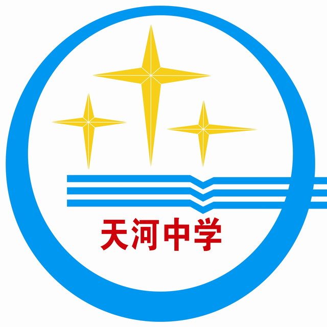 广州市天河中学