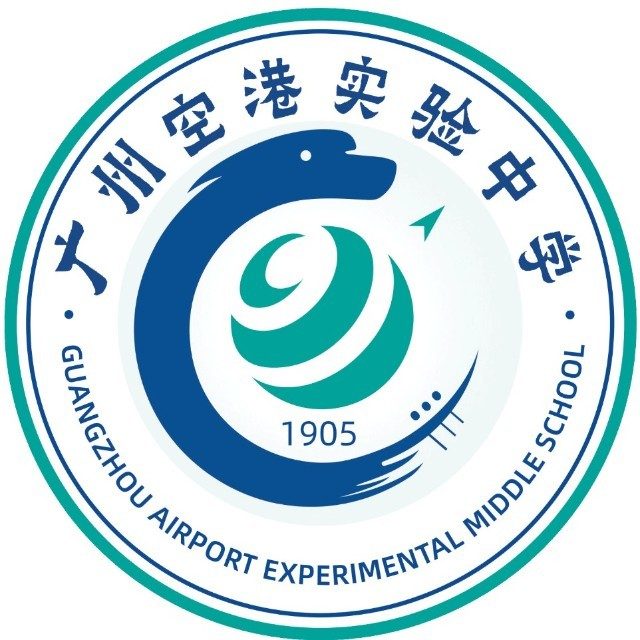 广州市白云区广州空港实验中学