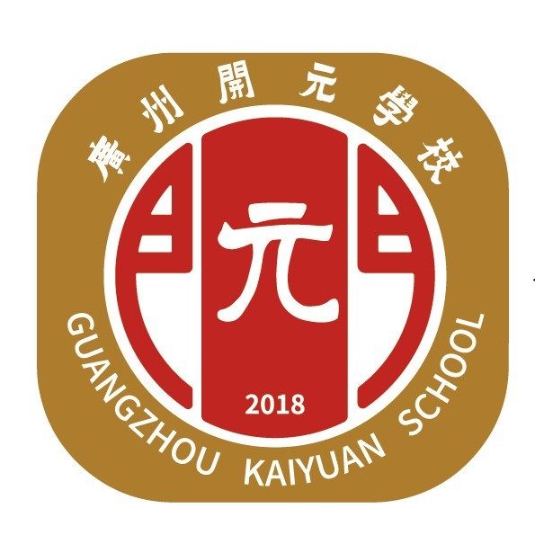 广州市黄埔区开元学校