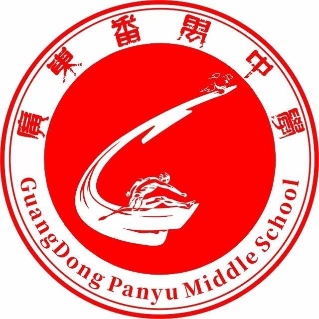 广东番禺中学