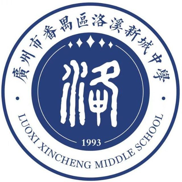 广州市番禺区洛溪新城中学