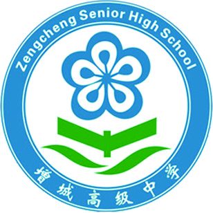 广州市增城区高级中学