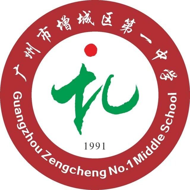 广州市增城区第一中学