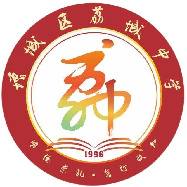 广州市增城区荔城中学