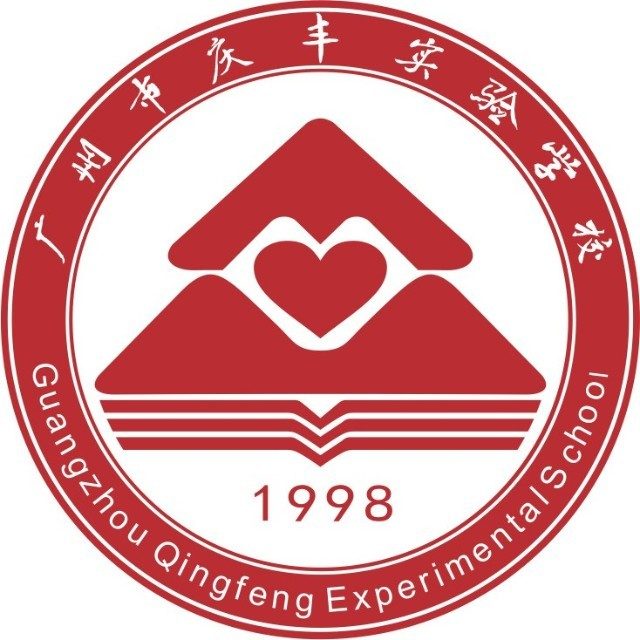 广州市庆丰实验学校