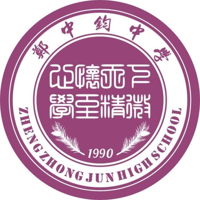 广州市增城区郑中钧中学