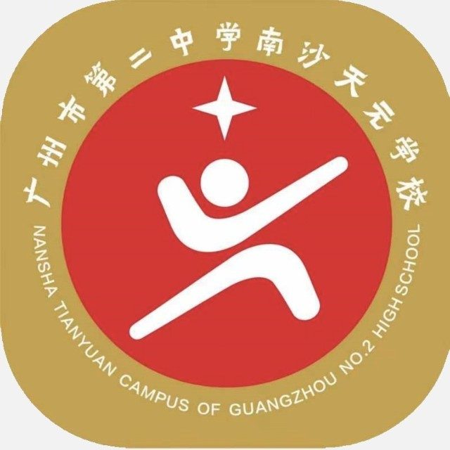 广州市第二中学南沙天元学校