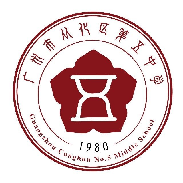 广州市从化区第五中学