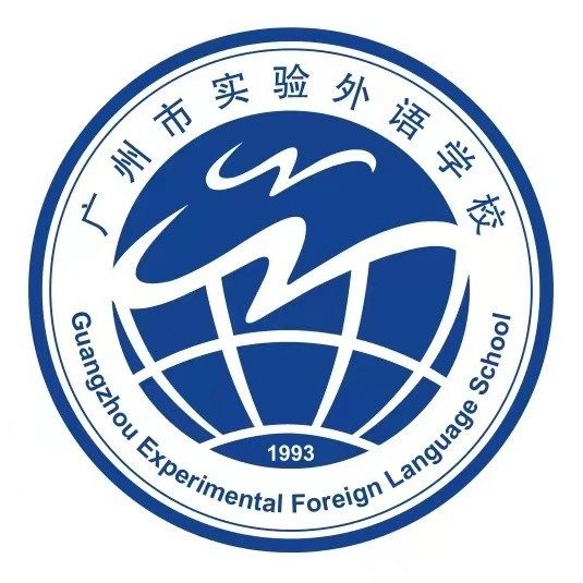 广州市实验外语学校（中外合作办学项目）