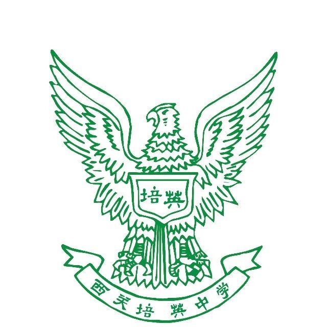 广州市西关培英中学