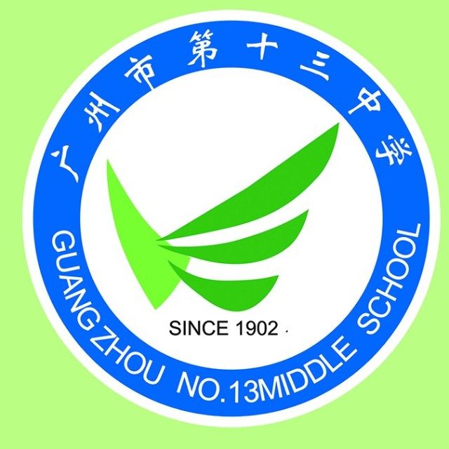 广州市第十三中学