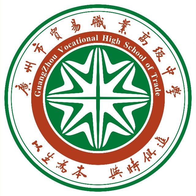 广州市贸易职业高级中学（综合高中）
