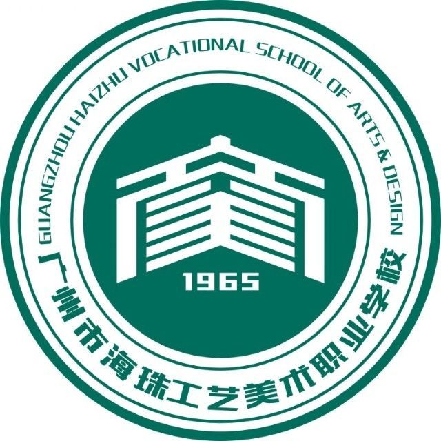 广州市海珠工艺美术职业学校（综合高中）