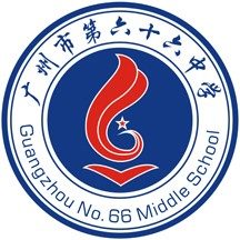 广州市第六十六中学