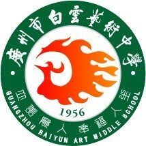 广州市白云艺术中学